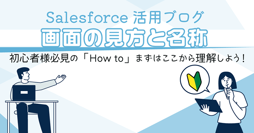 【活用ブログ】初めてのSalesforce！画面の見方と名称