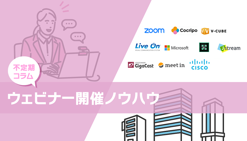 ウェビナー運営のプロが教える「ウェビナーの基本」