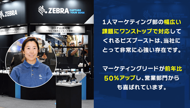 ひとりマーケティング部を支える展示会出展サポートとテレマーケティング代行の成功事例 | ゼブラ・テクノロジーズ・ジャパン株式会社