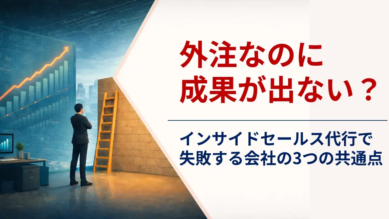 外注なのに成果が出ない？　インサイドセールス代行で失敗する会社の3つの共通点