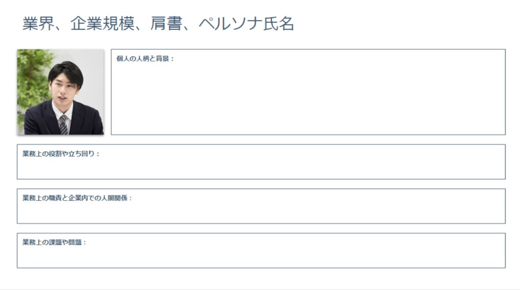 BtoBペルソナの作り方とその実例をわかりやすく解説