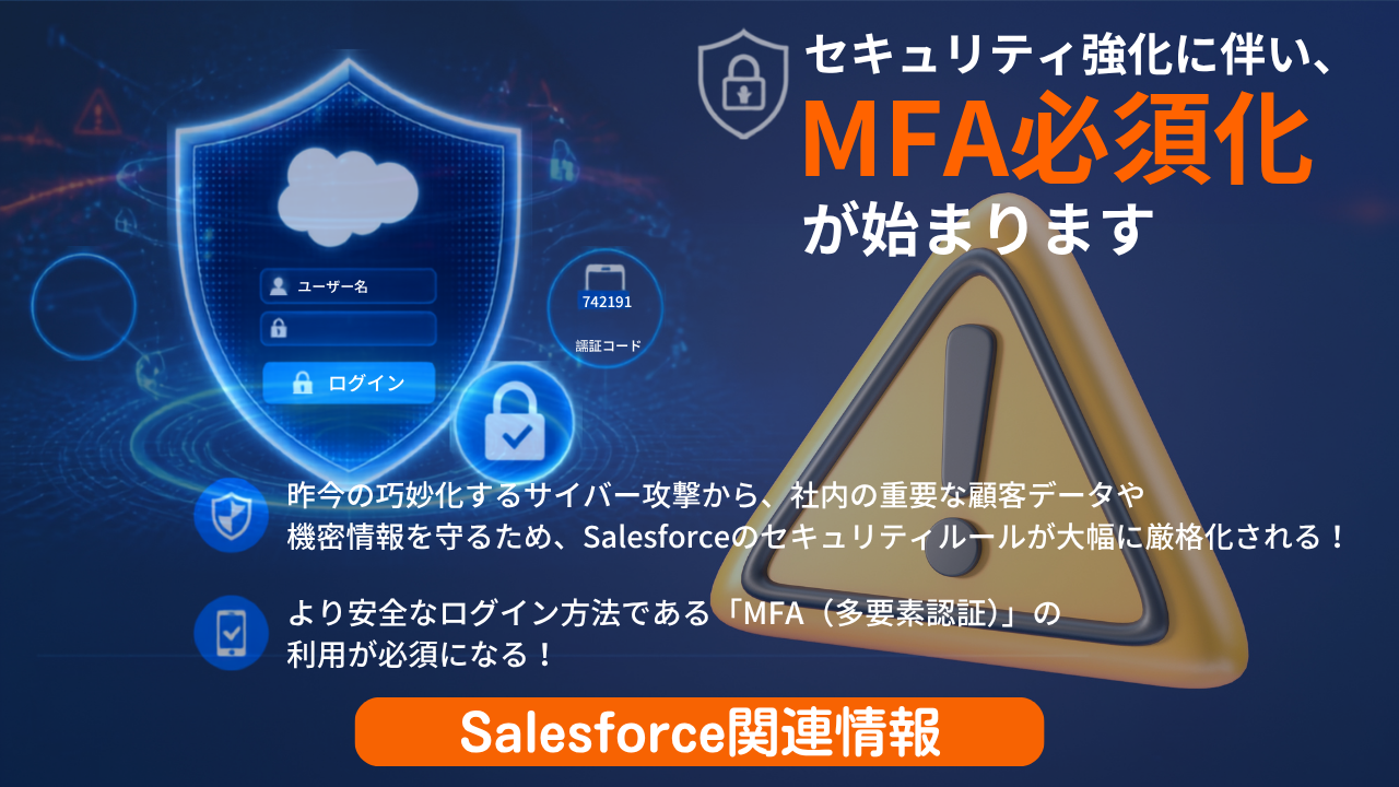 【重要】Salesforce 2026 セキュリティ強化ロードマップ＆MFA完全対応マニュアル
