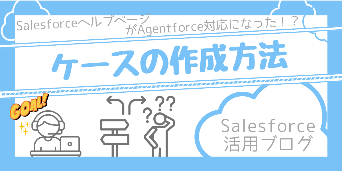 【Salesforce活用ブログ】Agentforceからのケースの作成方法！