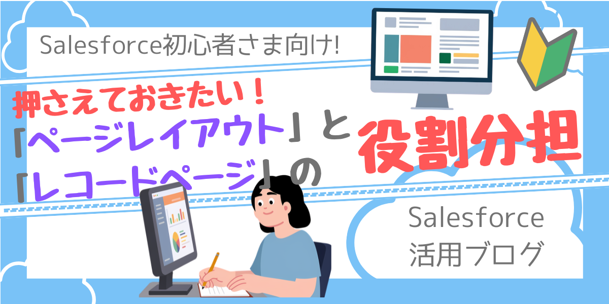 【Salesforce活用ブログ】押さえておきたい！「ページレイアウト」と「レコードページ」の役割分担