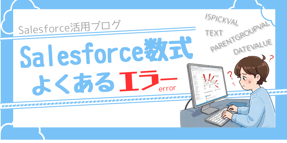【Salesforce活用ブログ】Salesforceの数式　よくあるエラーまとめ