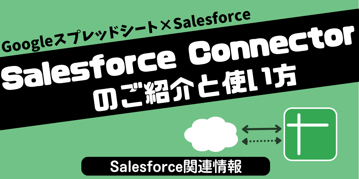 【 Salesforce関連ブログ】Google拡張機能「Data connector for Salesforce」 のご紹介と使い方をご案内
