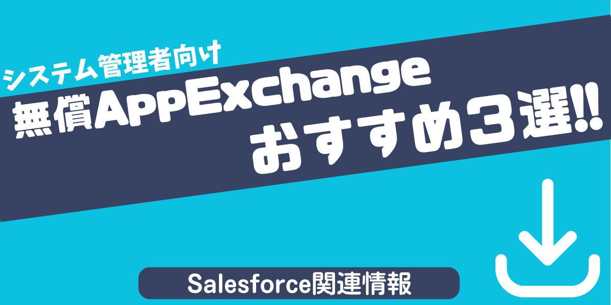 【 Salesforce関連ブログ】システム管理者向けおすすめ無償AppExchange3選