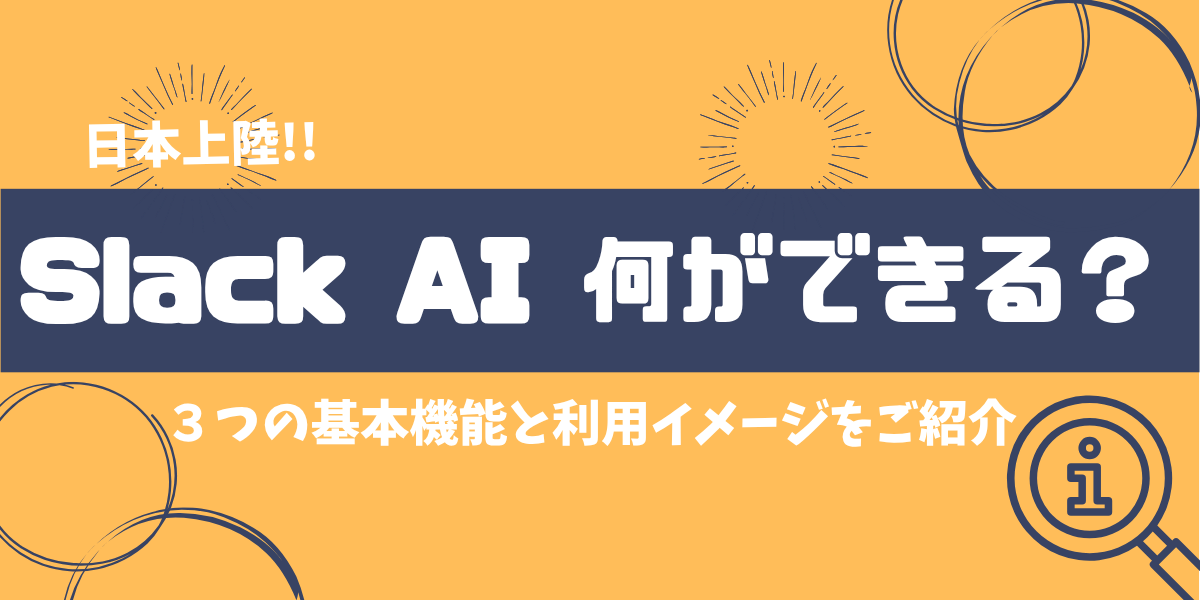 【 Salesforce関連ブログ】日本上陸！「Slack AI」何ができる？