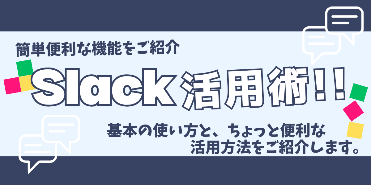 【 Salesforce関連ブログ】基本の便利機能をご紹介！Slack活用術_基本編
