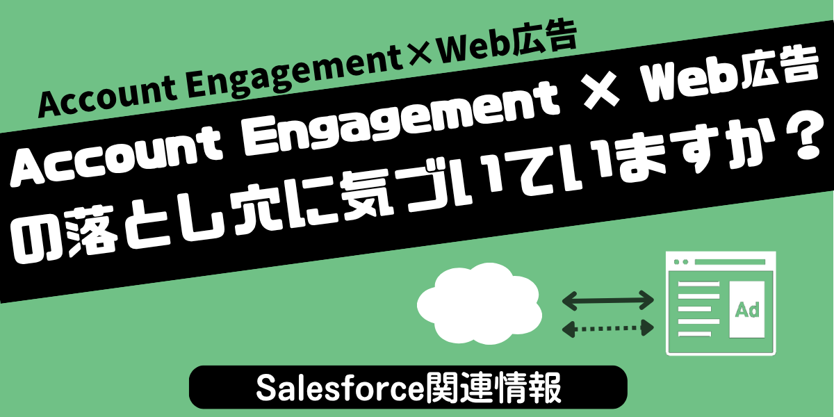 【Salesforce関連ブログ】Account Engagement × Web広告の落とし穴に気づいていますか？