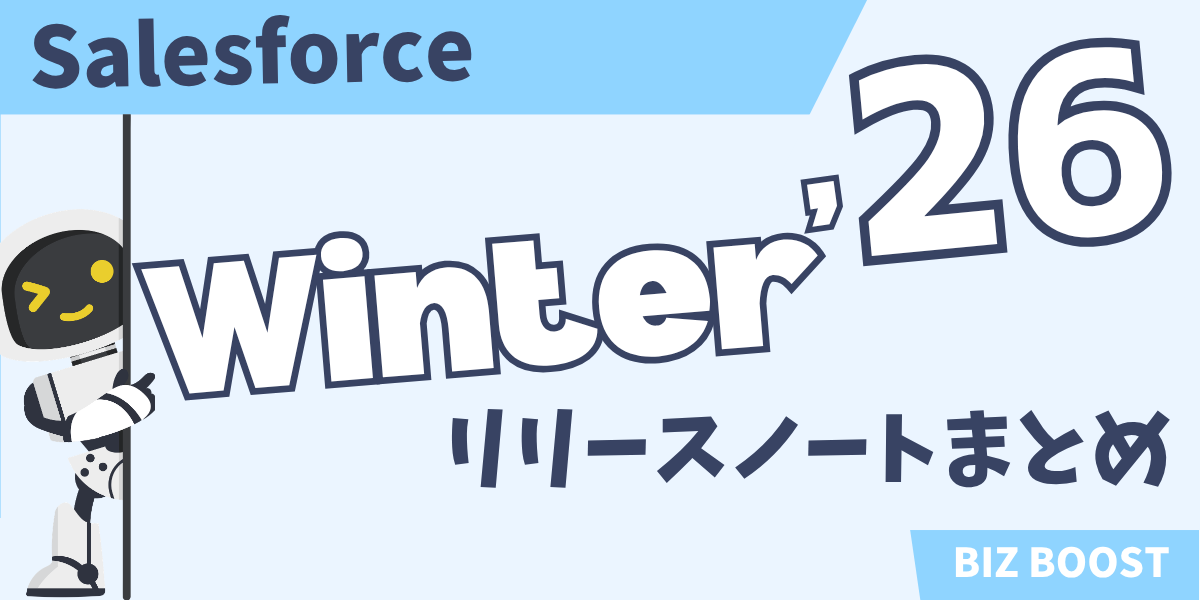 【リリースノート】Winter'26まとめ