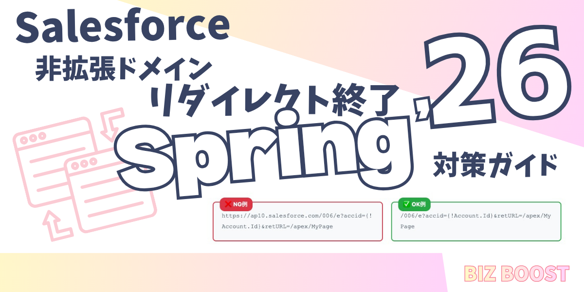 【Salesforce関連ブログ】Spring '26　非拡張ドメインリダイレクト終了対策ガイド