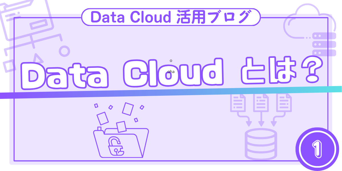 【Salesforce活用ブログ】Salesforce Data Cloudとは