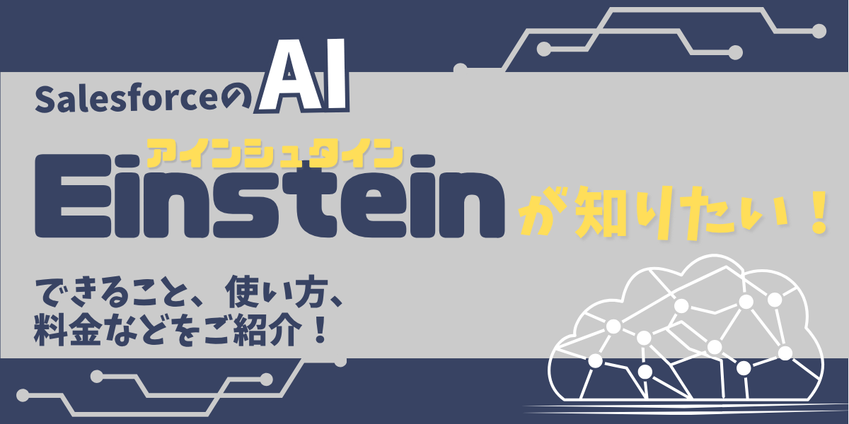 【 Salesforce活用ブログ】Einsteinが知りたい！