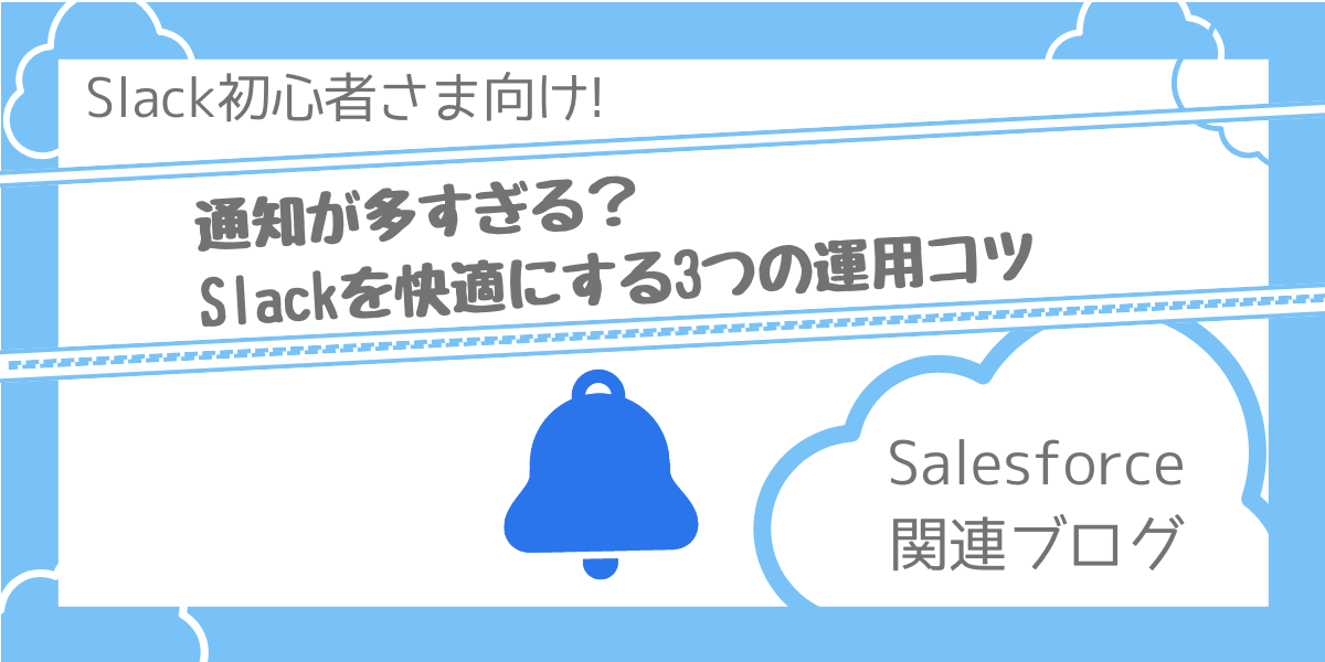 【 Salesforce関連ブログ】Slack通知が多すぎる問題を解決するチャネル運用の3つのコツ