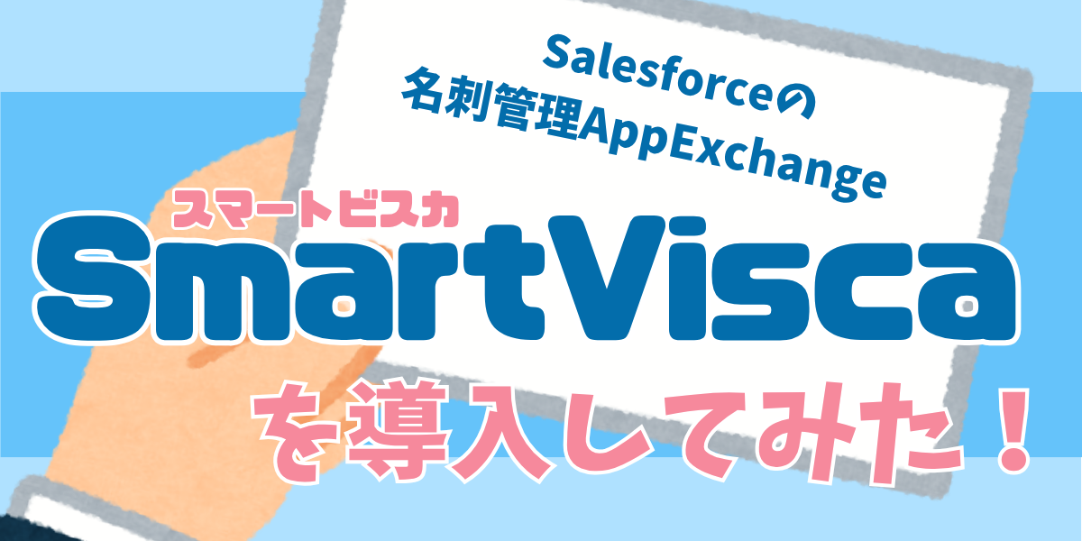 【 Salesforce関連ブログ】SmartViscaを導入してみた！