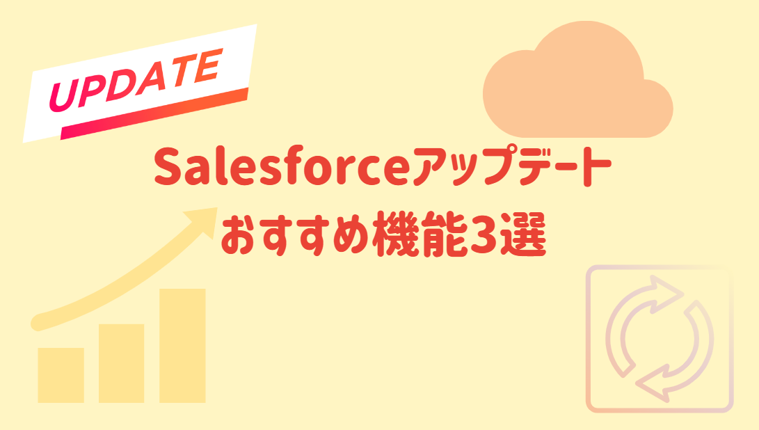 【Salesforceリリースノート】Summer'24_アップデート機能3選