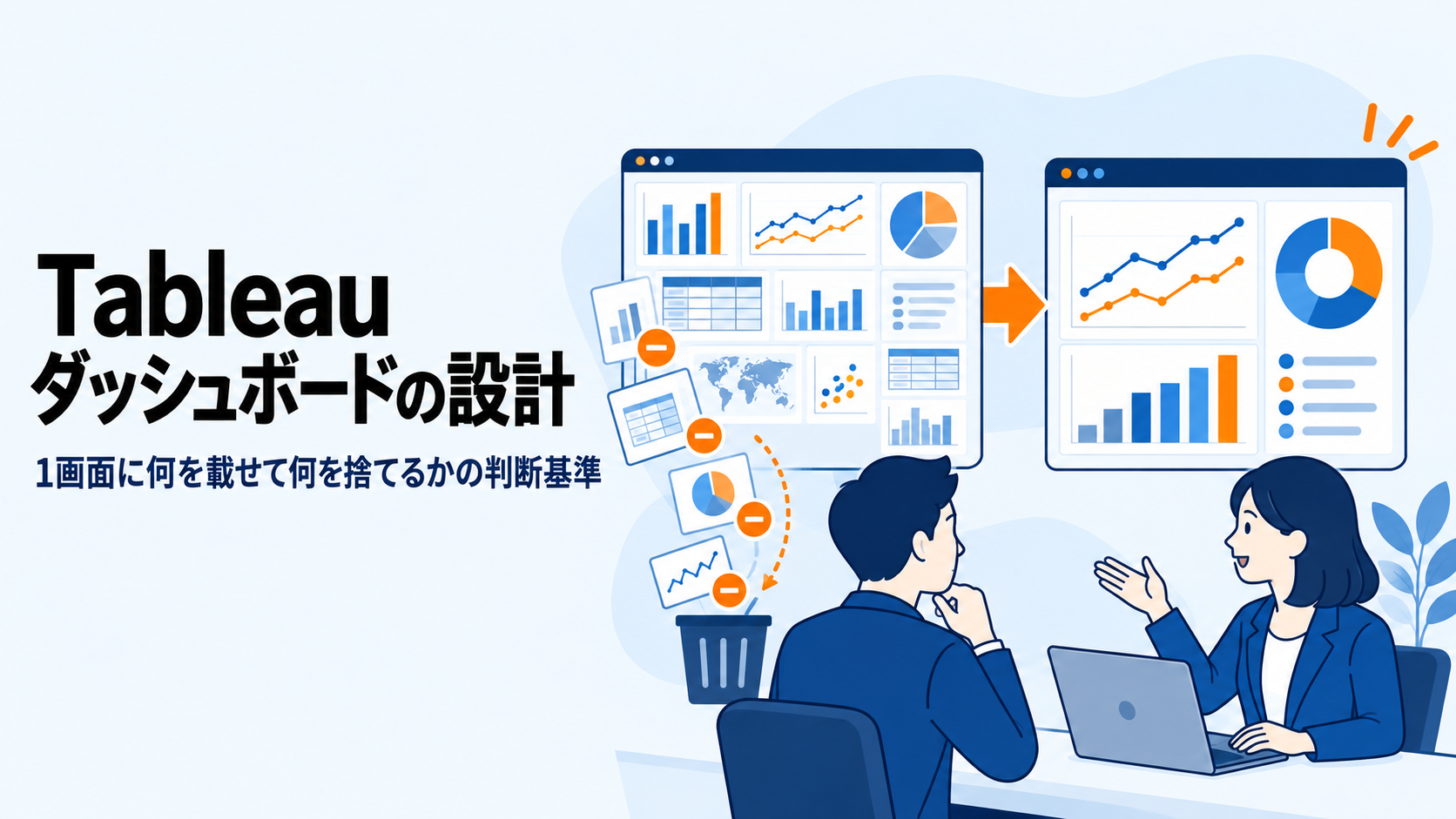 Tableauダッシュボードの設計 ― 1画面に何を載せて何を捨てるかの判断基準