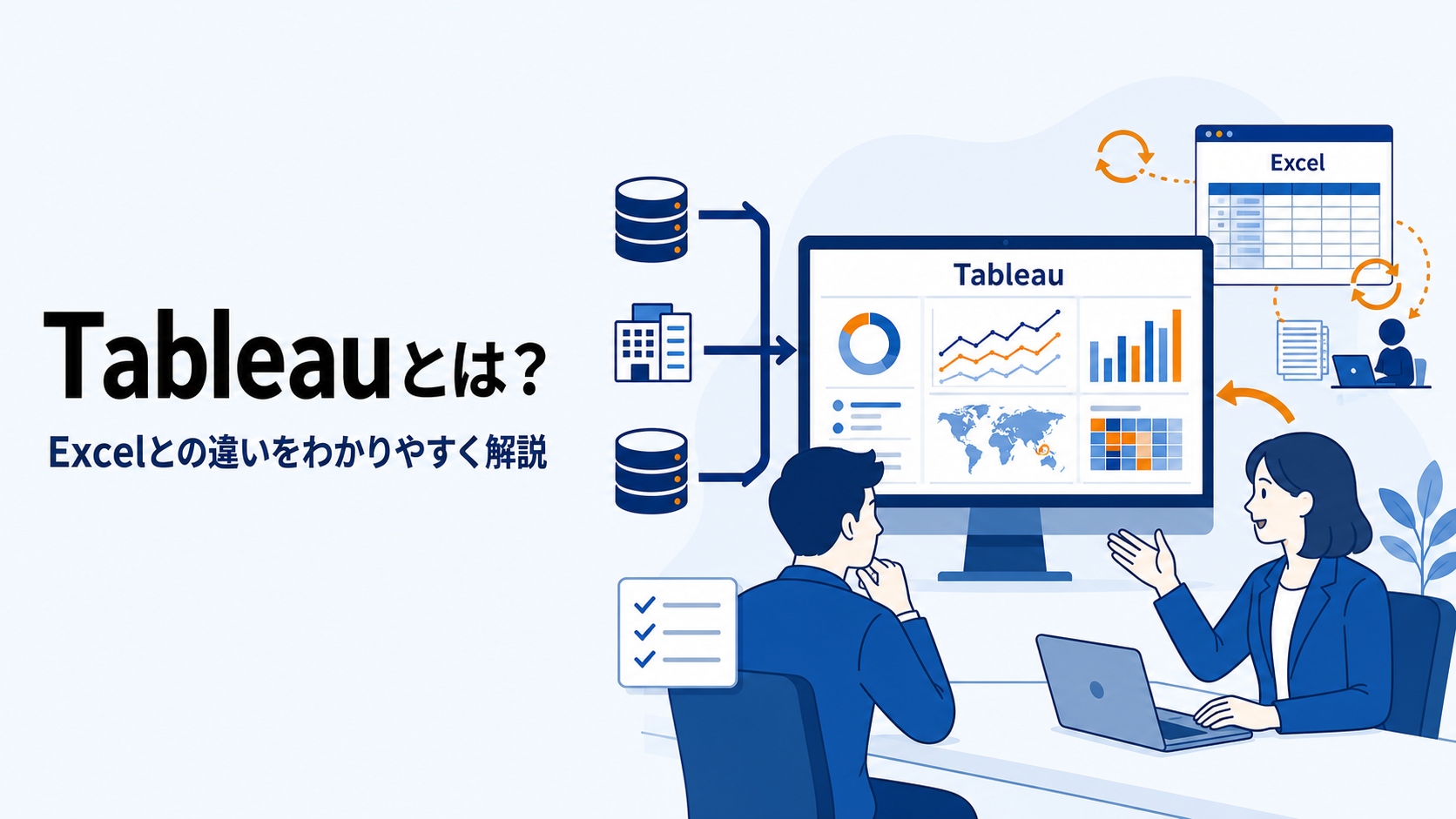 Tableauとは