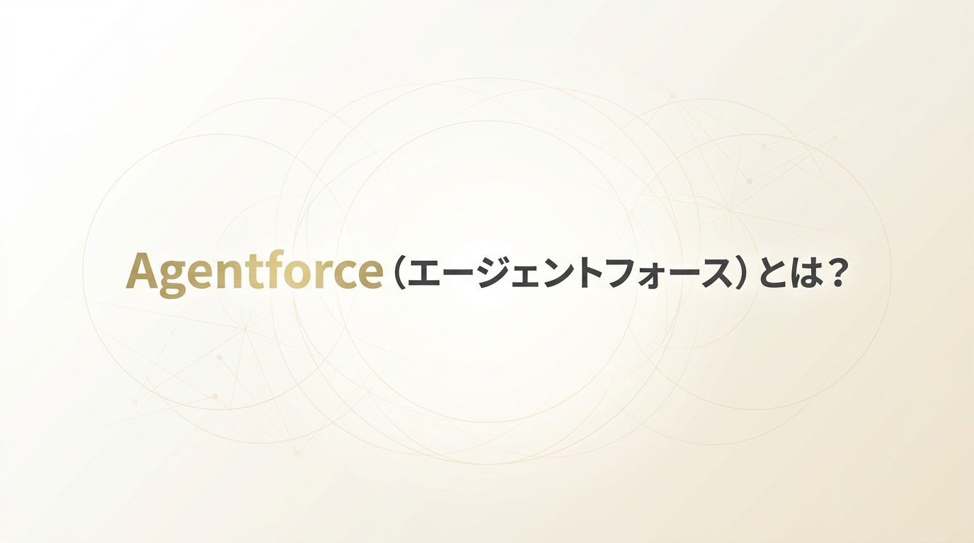 【5分でわかる】Agentforce（エージェントフォース）とは？