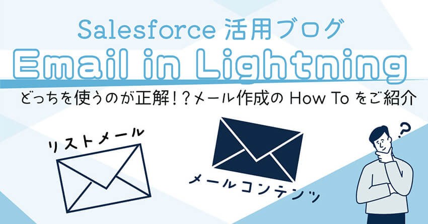 【Salesforce活用ブログ】Account Engagementでメールを作る方法は2つある！！