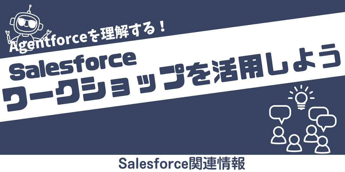 【Salesforce関連情報】Agentforceを学ぶ！Trailhead Academyワークショップ参加レポート