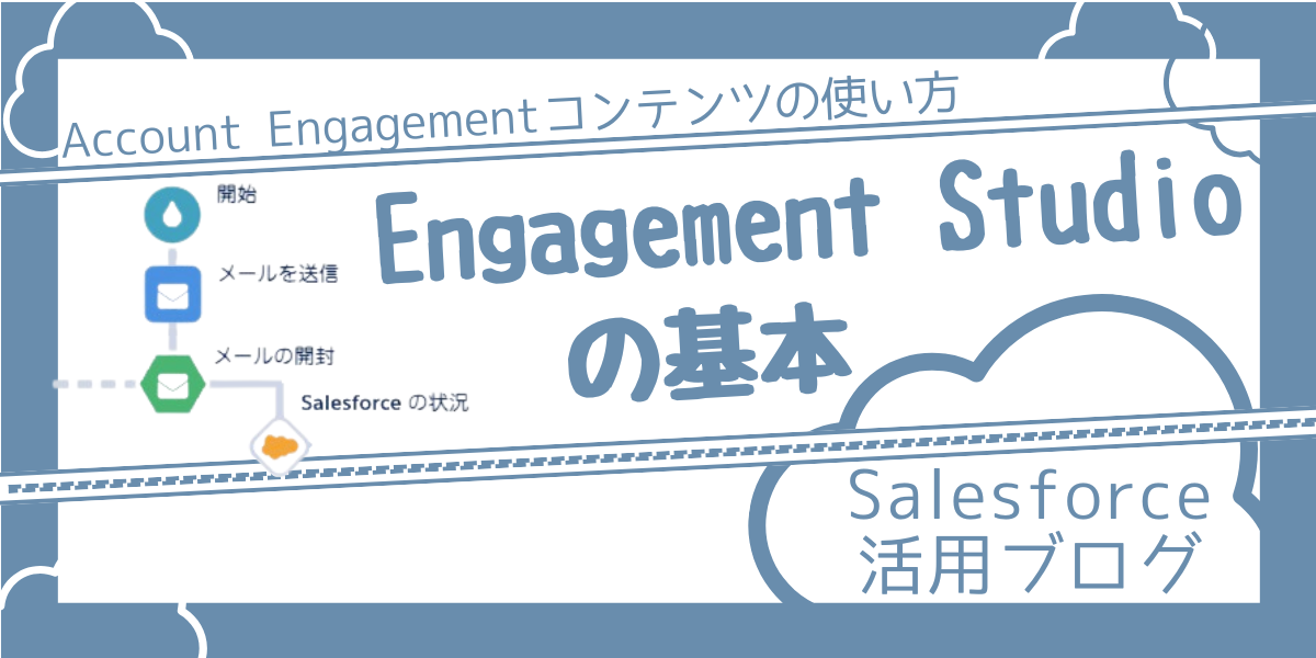 【Salesforceブログ】Engagement Studioの使い方