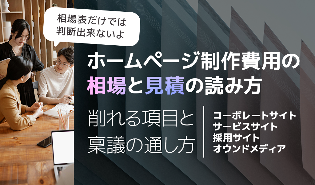 ホームページ制作費用の相場と見積の読み方｜削れる項目と稟議の通し方