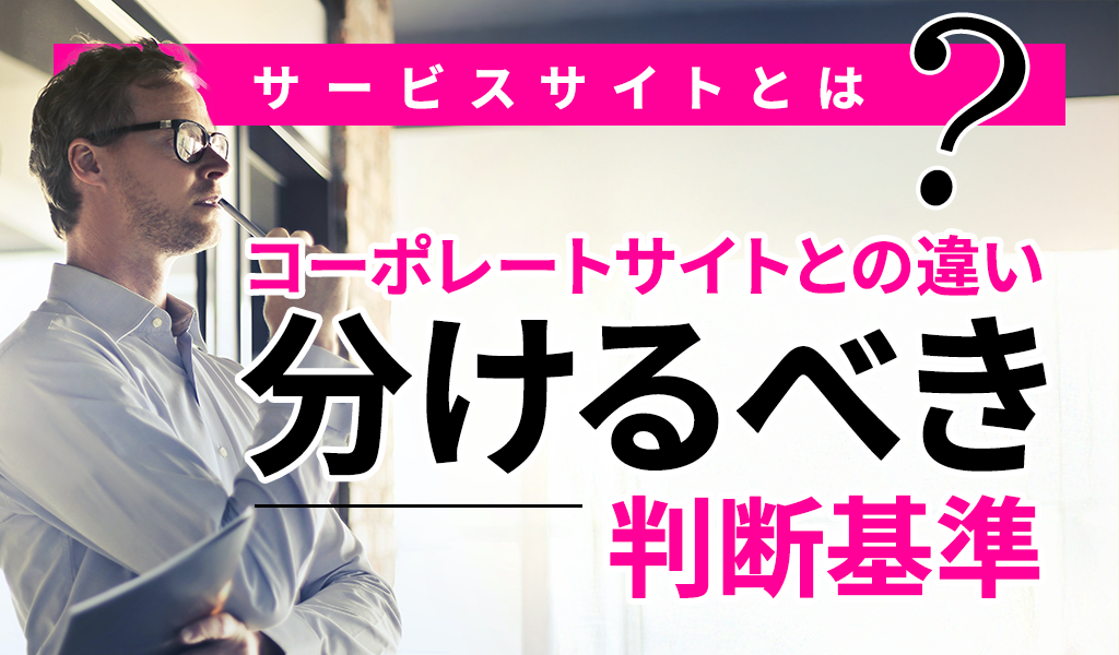 サービスサイトとは？コーポレートサイトとの違いと「分けるべきか」の判断基準【BtoB向け】